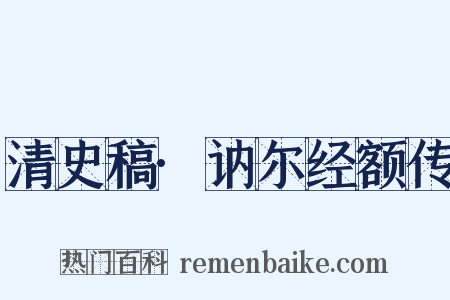 清史稿·讷尔经额传是什么意思的图片